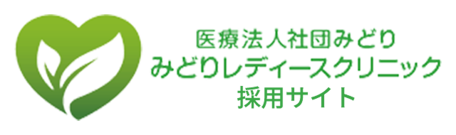 みどりレディースクリニック採用サイト